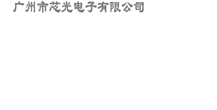 广州市芯光电子