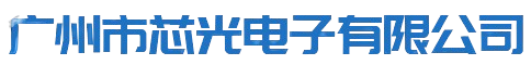 广州市芯光电子