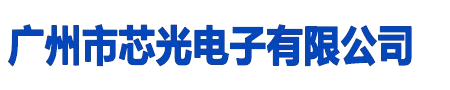 广州市芯光电子有限公司